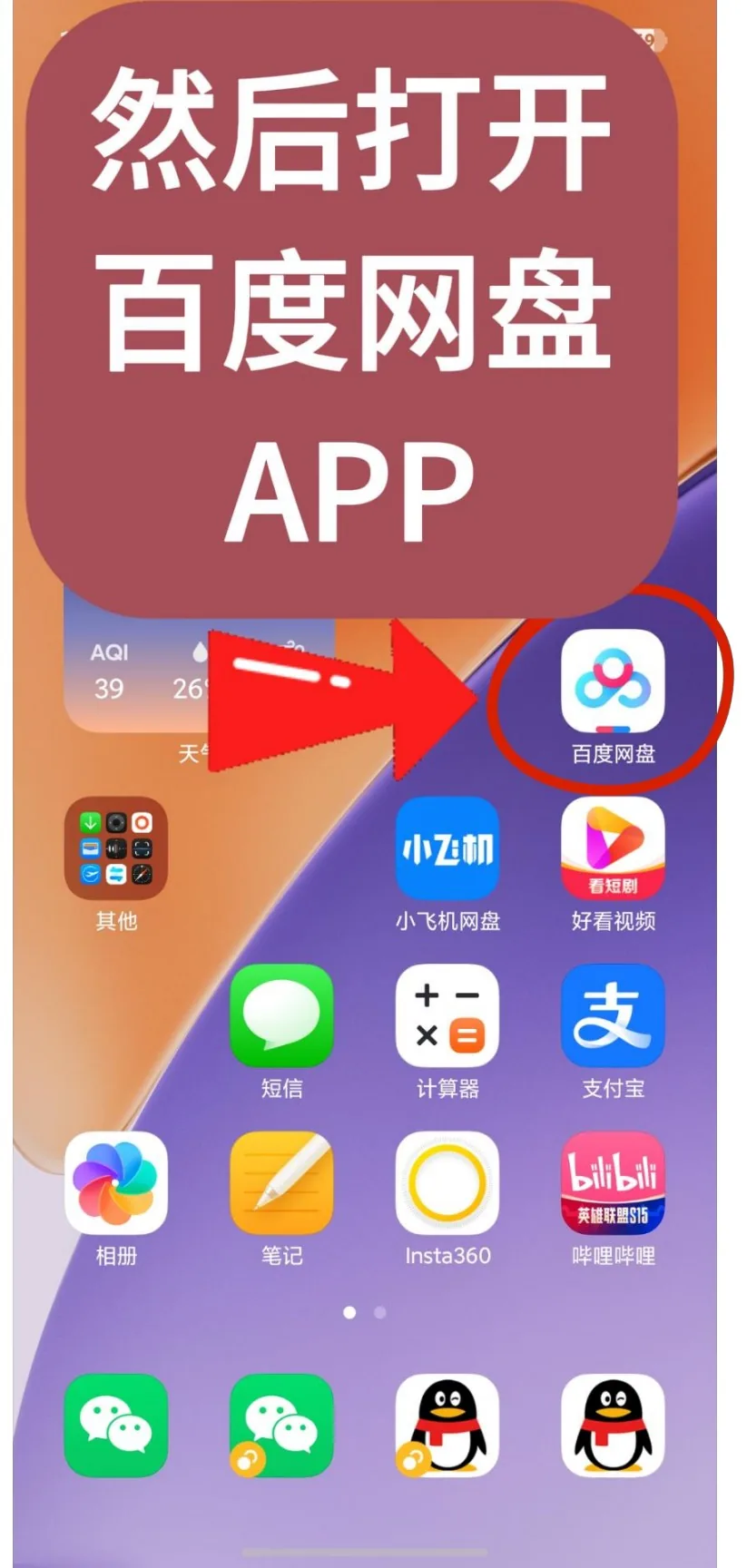 第3步：然后打开百度网盘APP