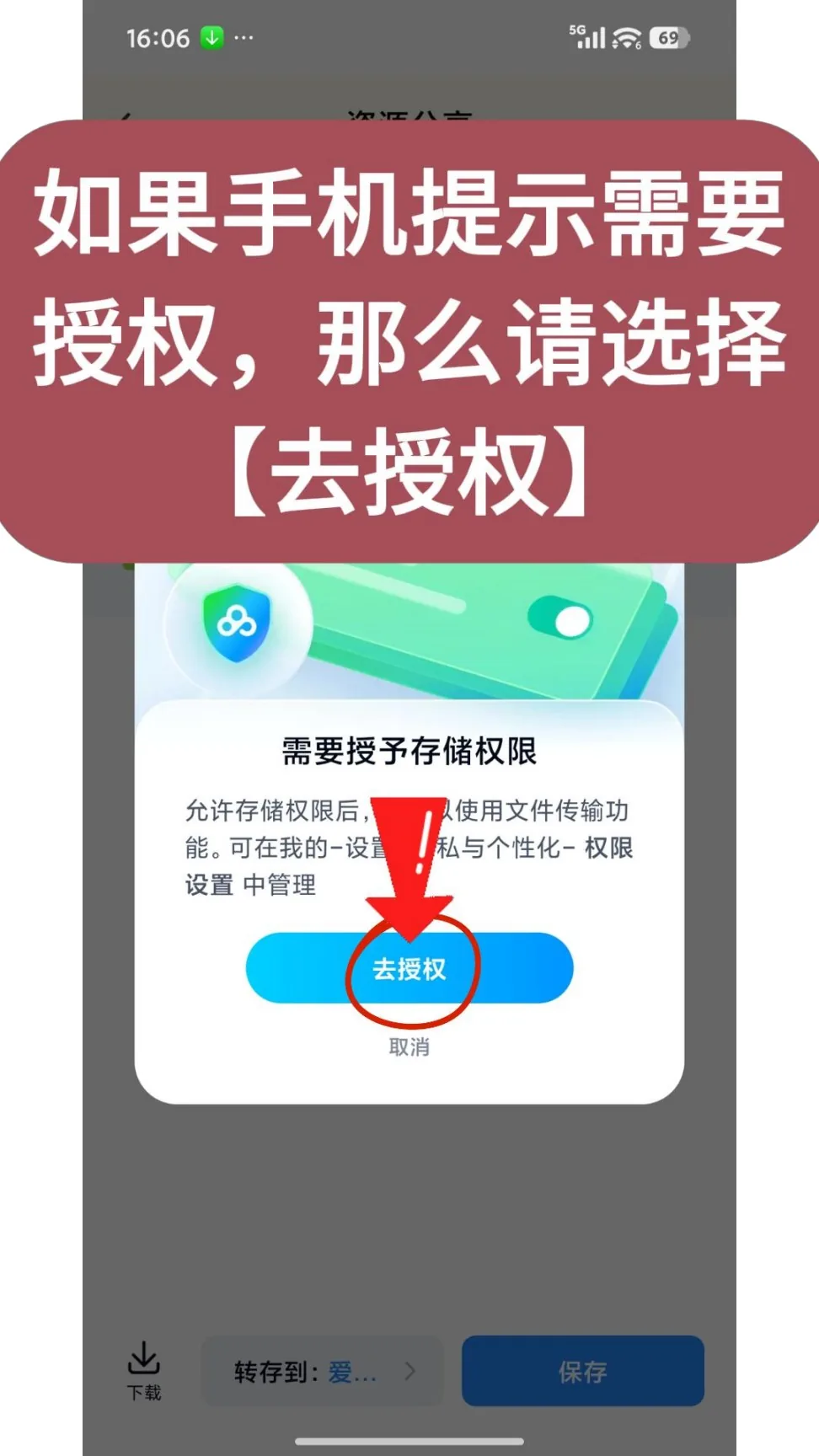 第8步：如果手机提示需要授权，那么请选择【去授权】