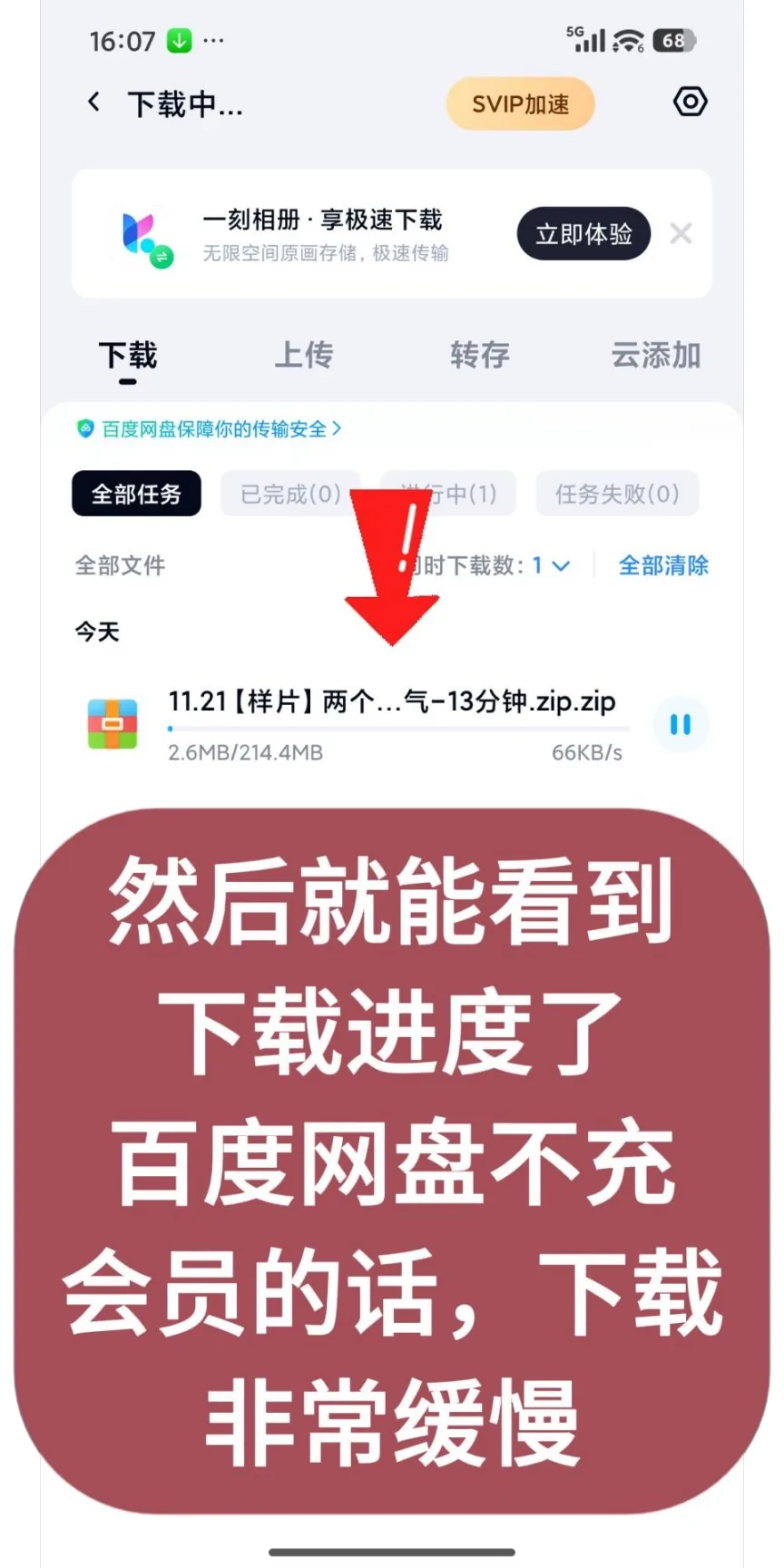 第14步：然后就能看到下载进度了，百度网盘不充会员的话，下载非常缓慢