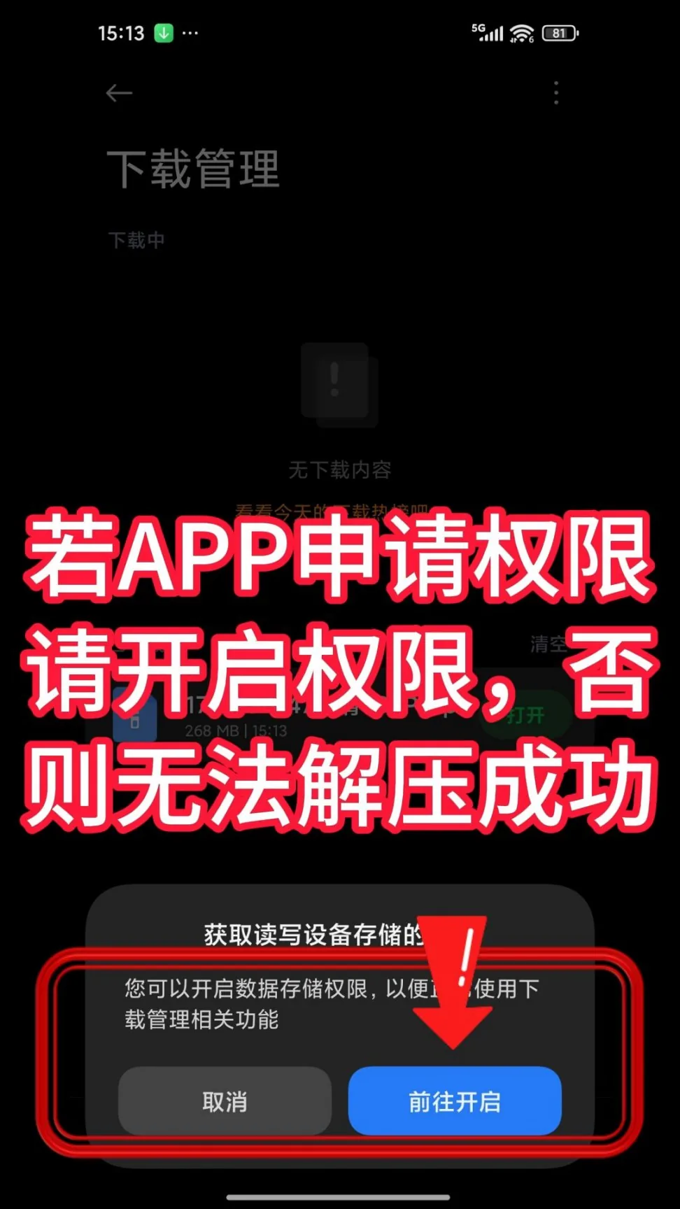 第3步：请开启权限，否则无法解压成功