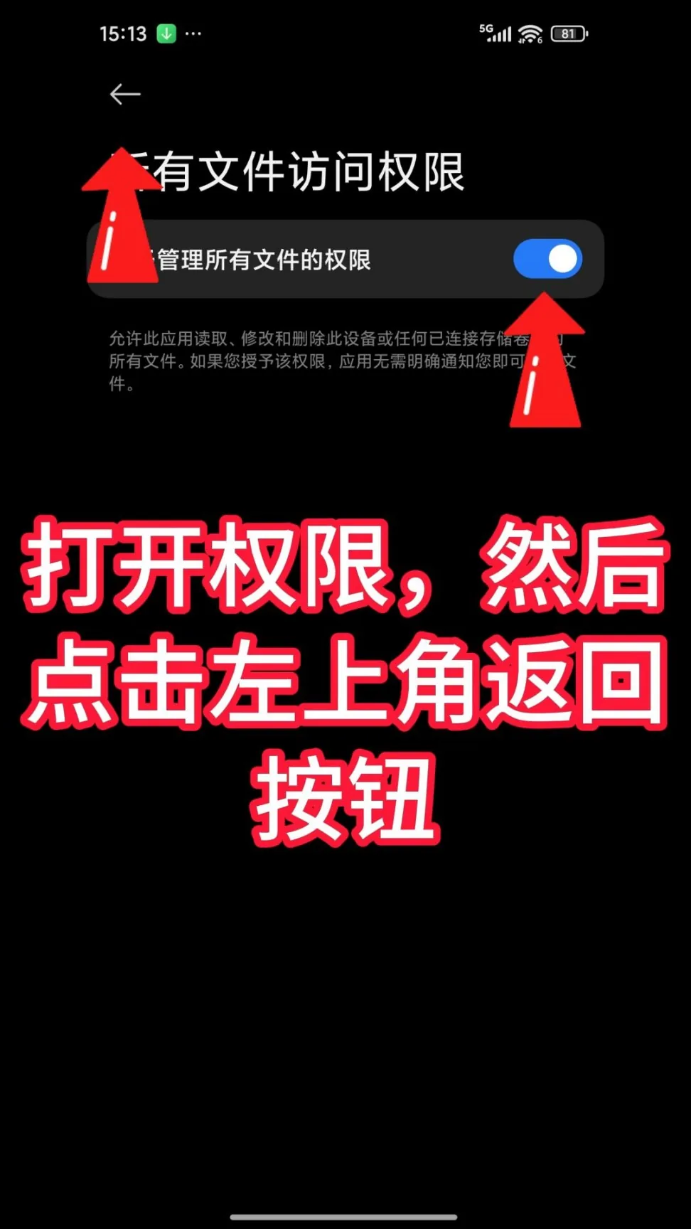 第4步：打开权限，然后点击左上角返回
