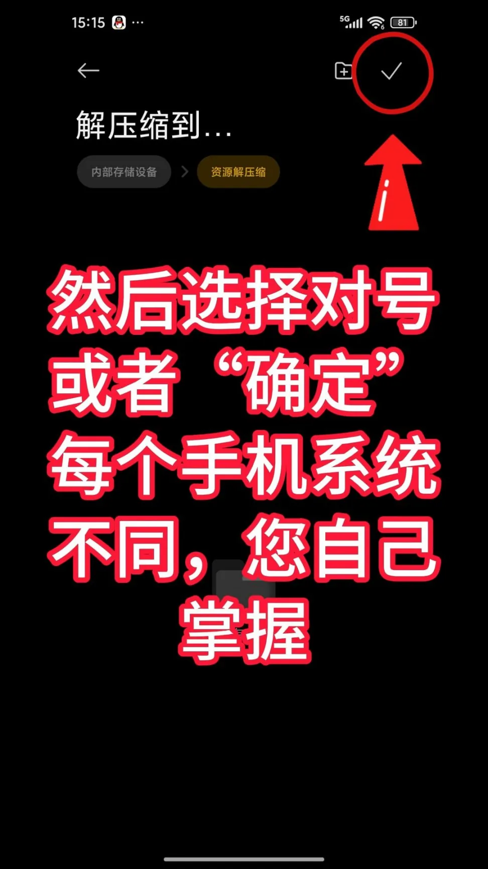 第8步：然后选择对号或者“确定”，每个手机系统不同，您自己掌握