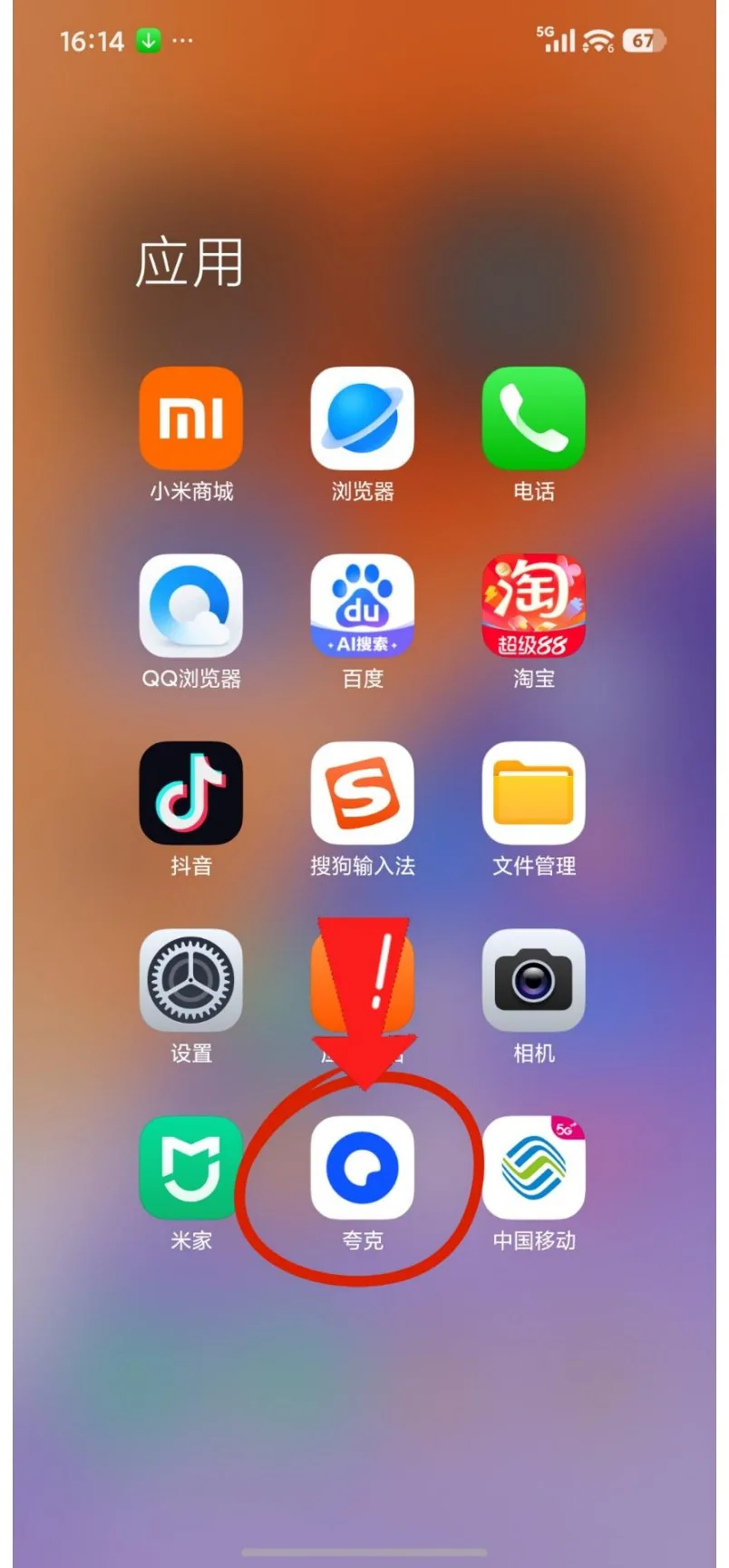 第2步：然后打开夸克APP