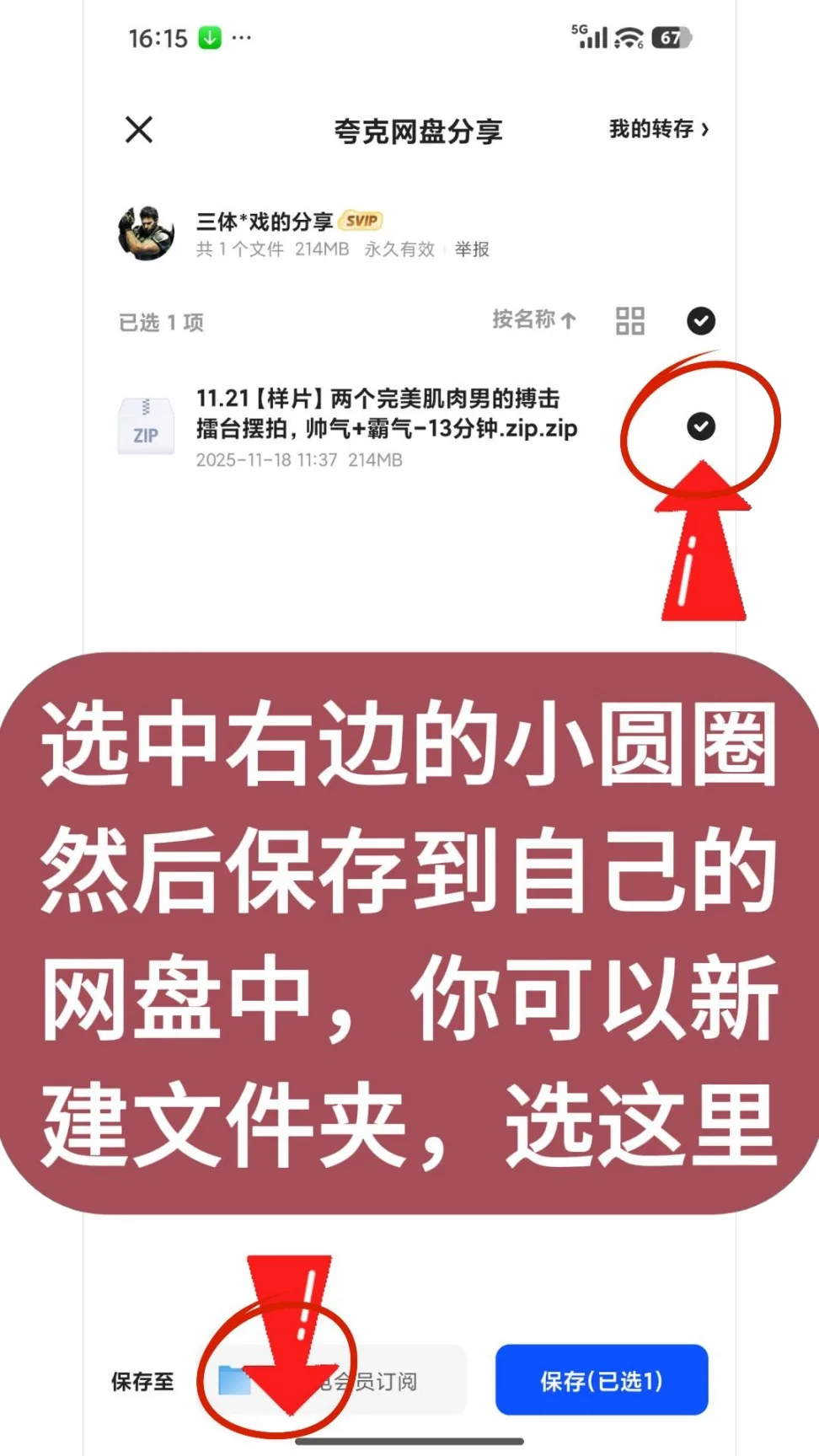 第5步：选中右边的小圆圈，然后保存到自己的网盘中，你可以新建文件夹，选这里