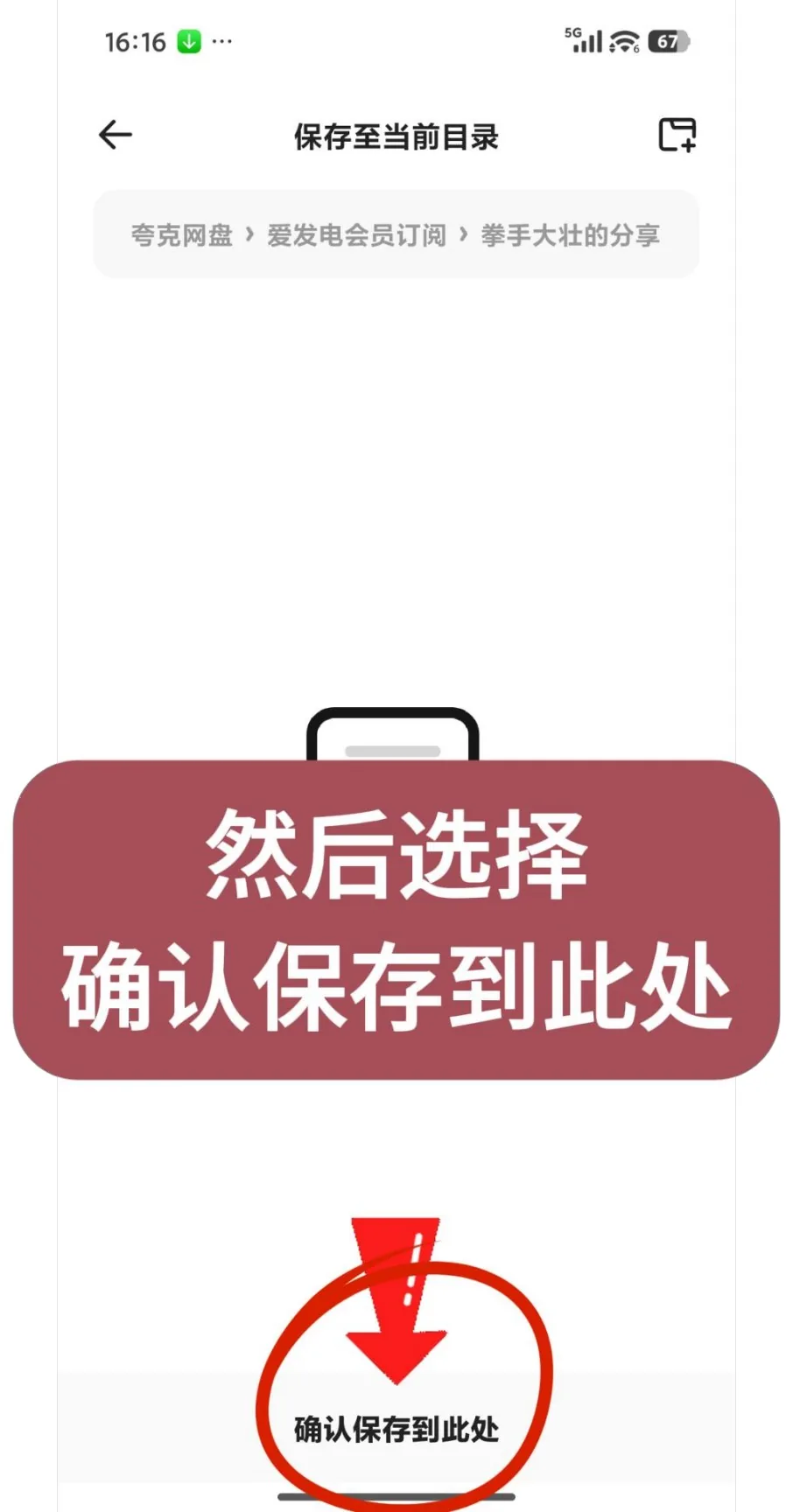 第8步：然后选择确认保存到此处