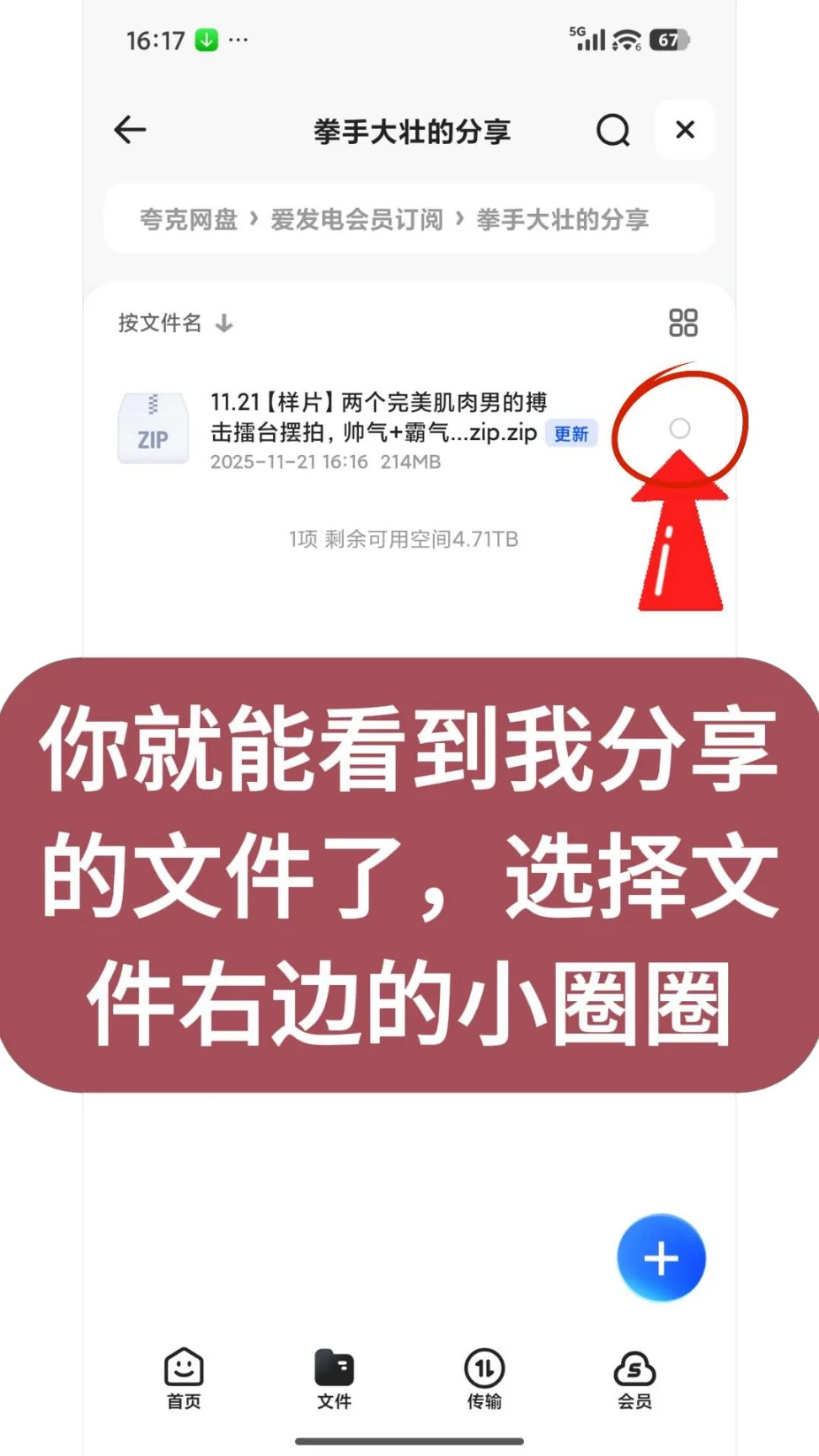 第15步：你就能看到我分享的文件了，，选择文件右边的小圈圈