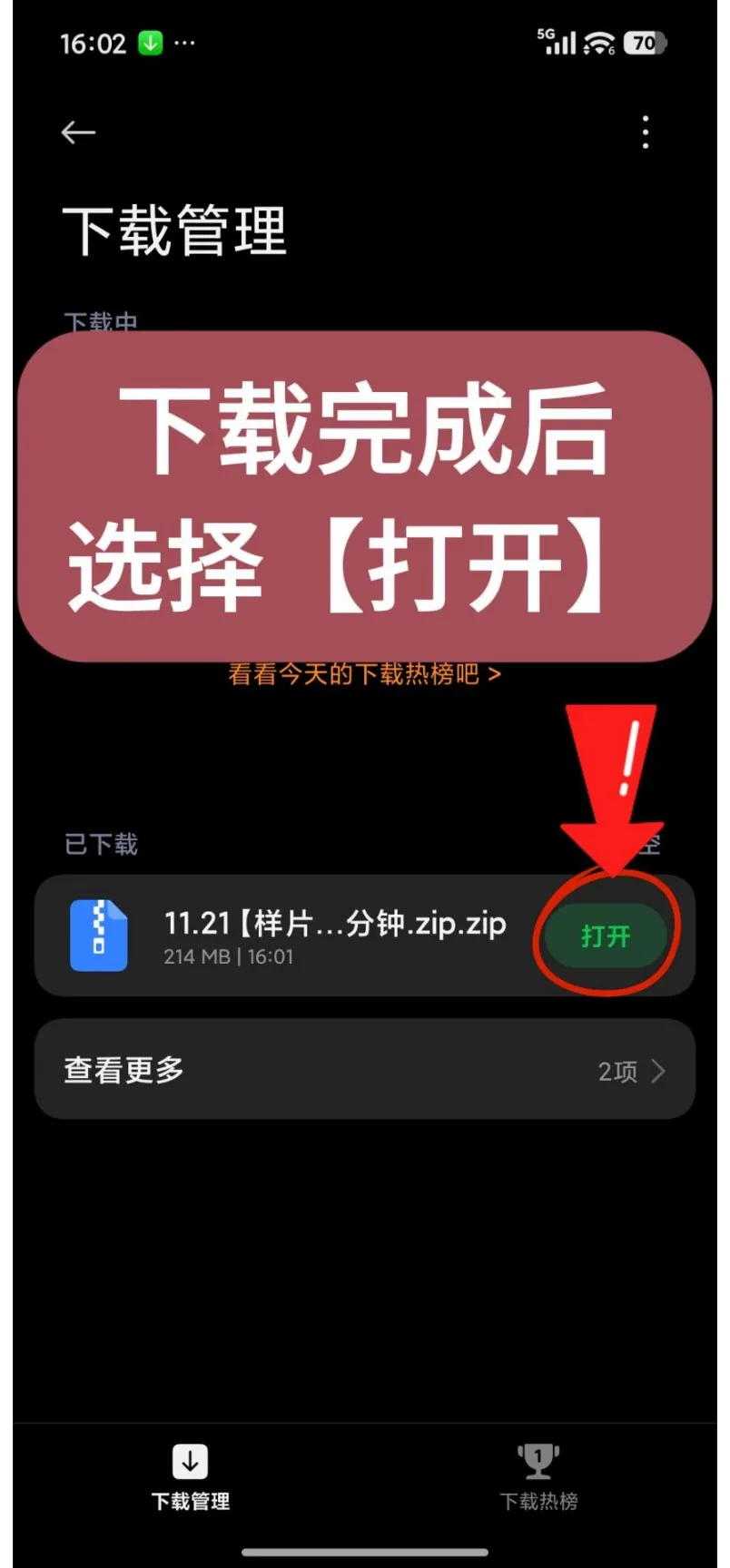 第12步：下载完成后选择【打开】