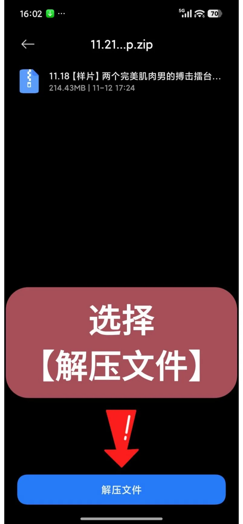 第14步：选择【解压文件】